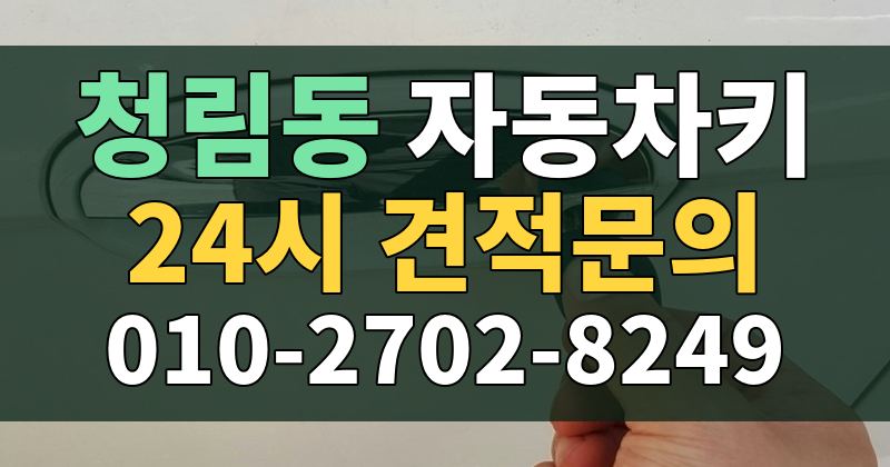 청림동 자동차키 24시 견적문의 010-2702-8249