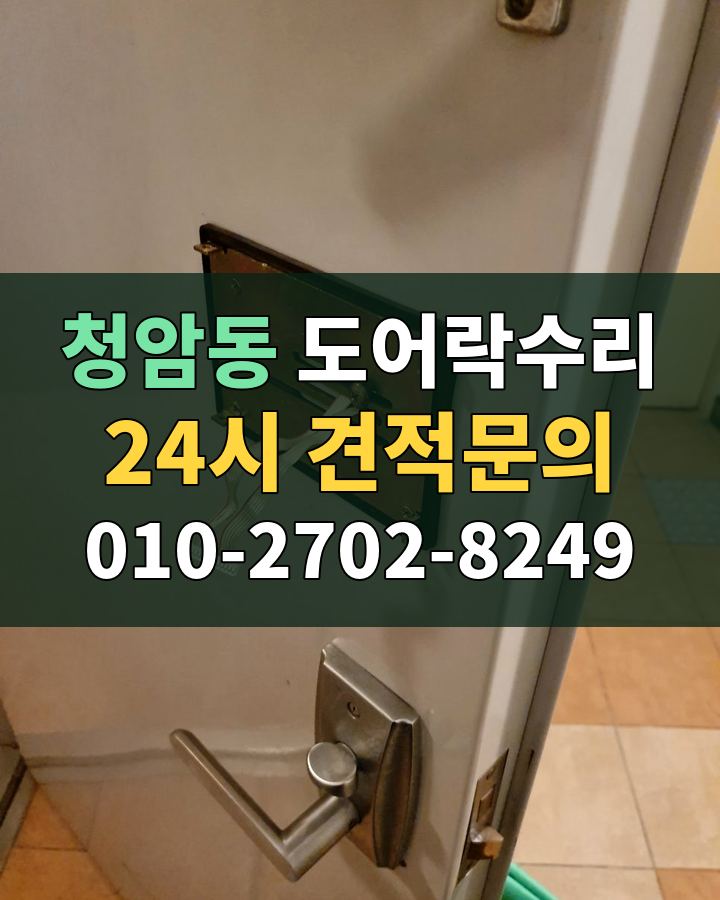 청암동 도어락수리 24시 견적문의 010-2702-8249 현장 확인