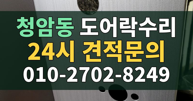 청암동 도어락수리 24시 견적문의 010-2702-8249