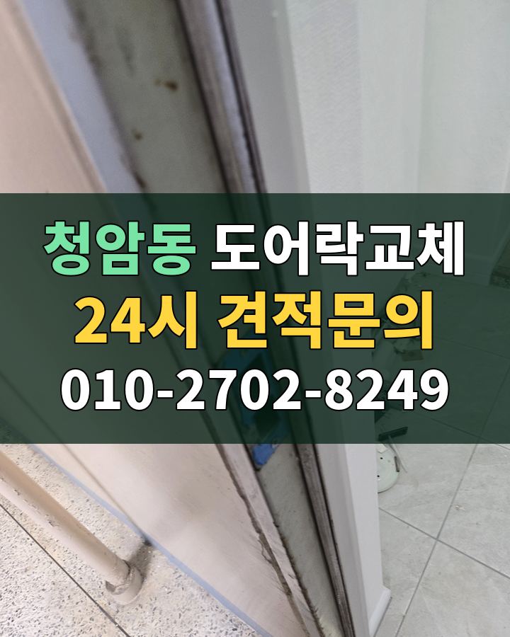 청암동 도어락교체 24시 견적문의 010-2702-8249 현장 확인