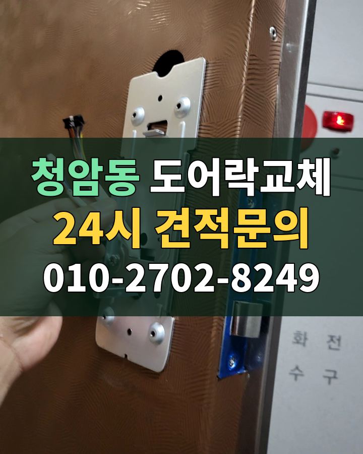 청암동 도어락교체 24시 견적문의 010-2702-8249 비용 상담