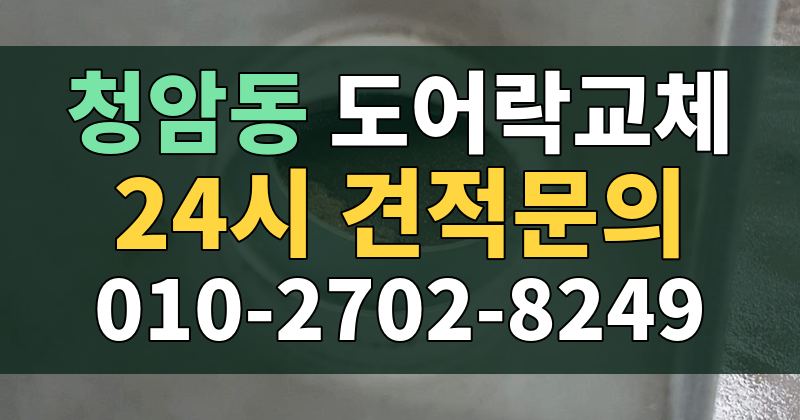청암동 도어락교체 24시 견적문의 010-2702-8249