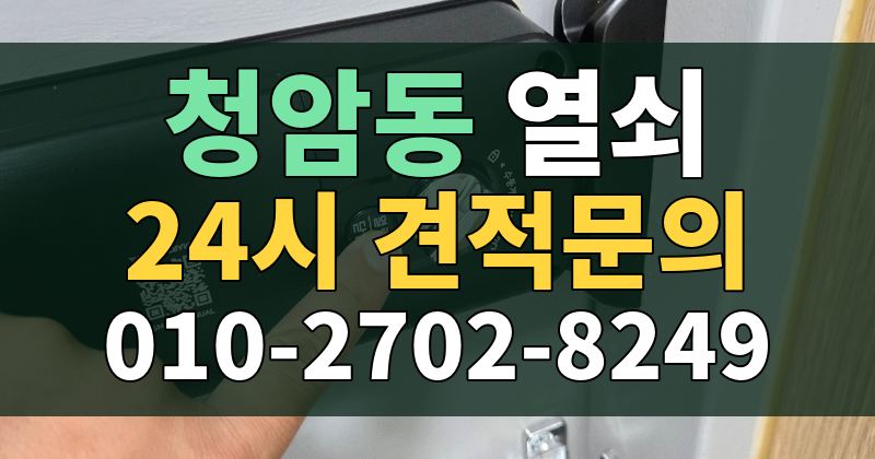 청암동 열쇠 24시 견적문의 010-2702-8249