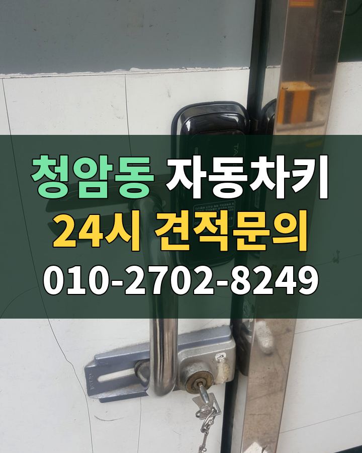 청암동 자동차키 24시 견적문의 010-2702-8249 비용 상담