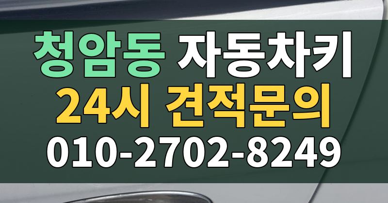 청암동 자동차키 24시 견적문의 010-2702-8249