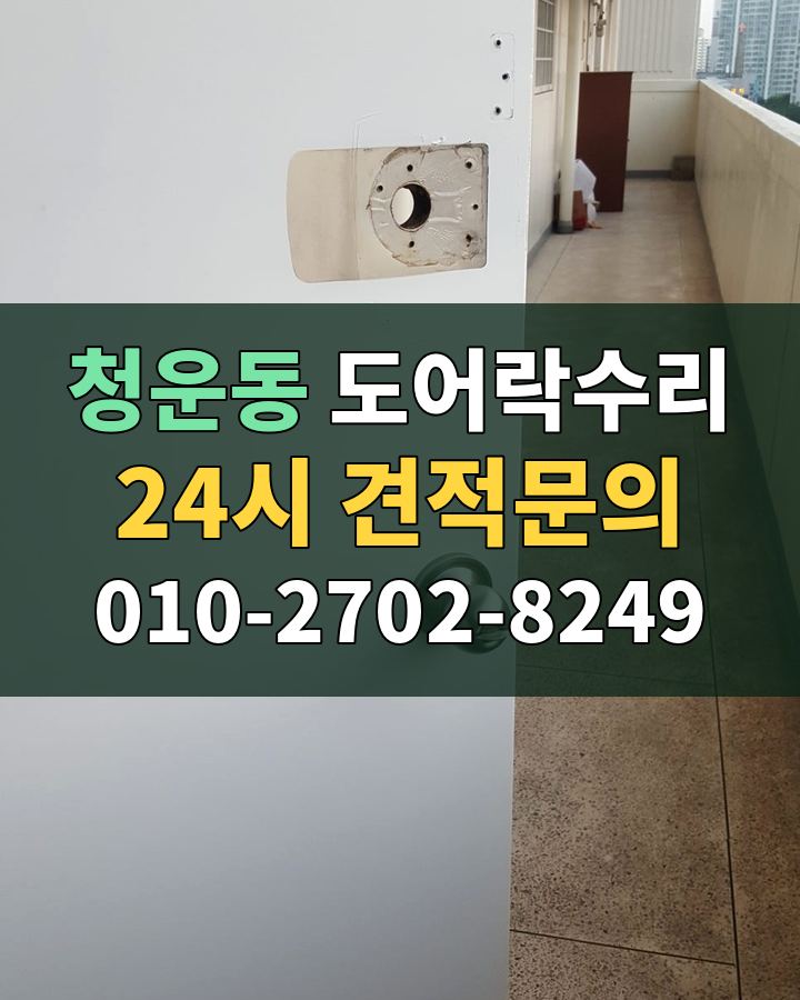 청운동 도어락수리 24시 견적문의 010-2702-8249 비용 상담
