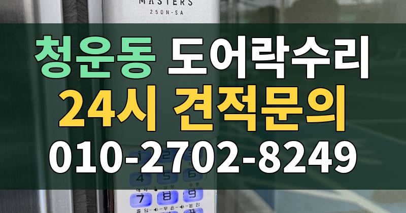 청운동 도어락수리 24시 견적문의 010-2702-8249