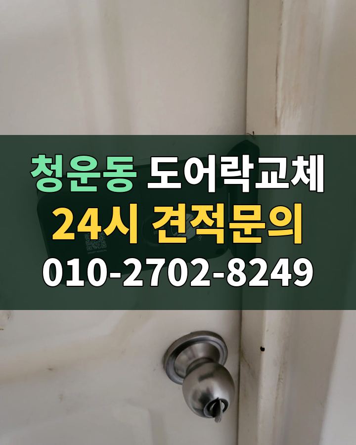 청운동 도어락교체 24시 견적문의 010-2702-8249 현장 확인