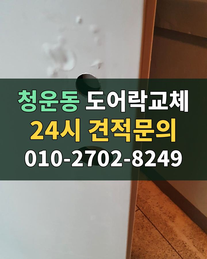 청운동 도어락교체 24시 견적문의 010-2702-8249 비용 상담