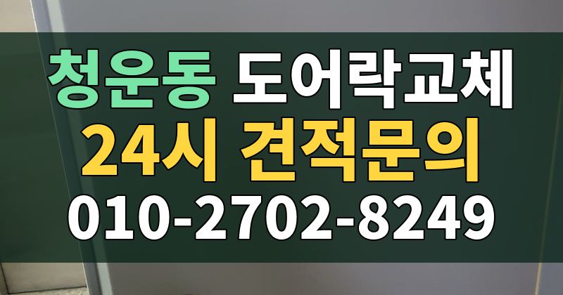 청운동 도어락교체 24시 견적문의 010-2702-8249