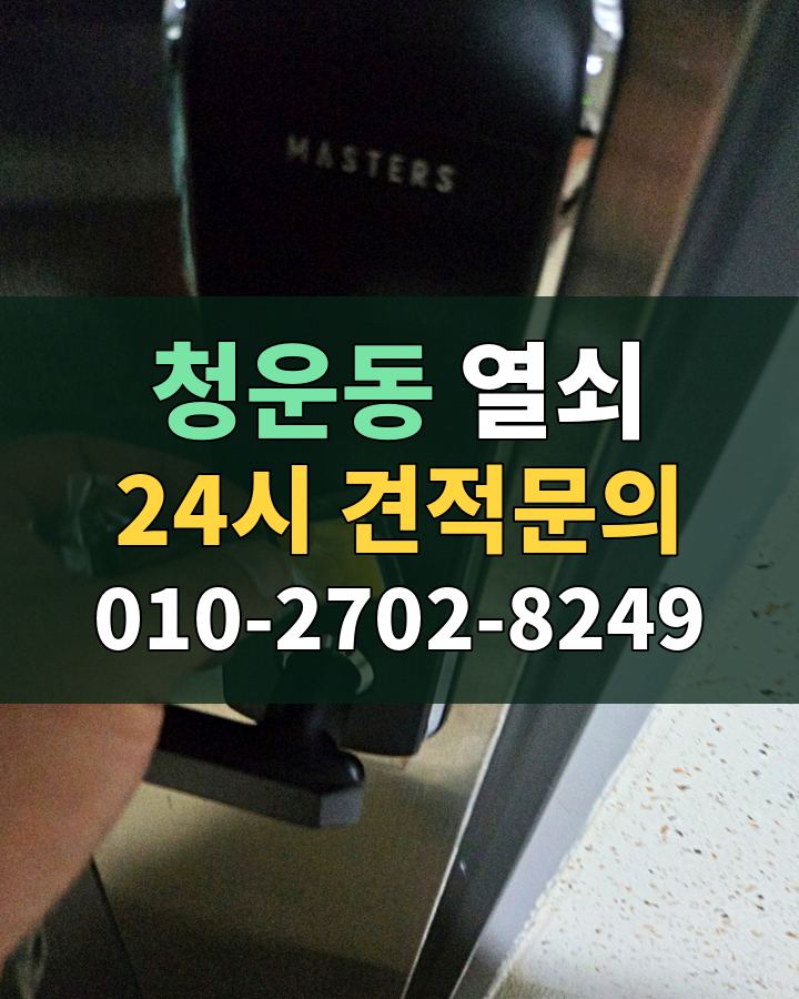 청운동 열쇠 24시 견적문의 010-2702-8249 현장 확인