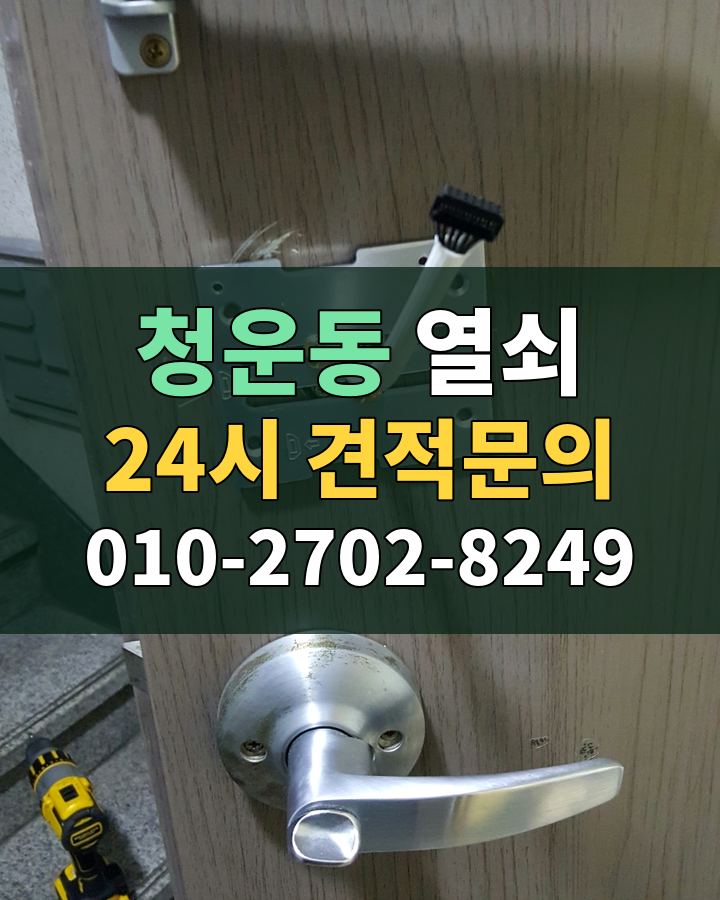청운동 열쇠 24시 견적문의 010-2702-8249 비용 상담
