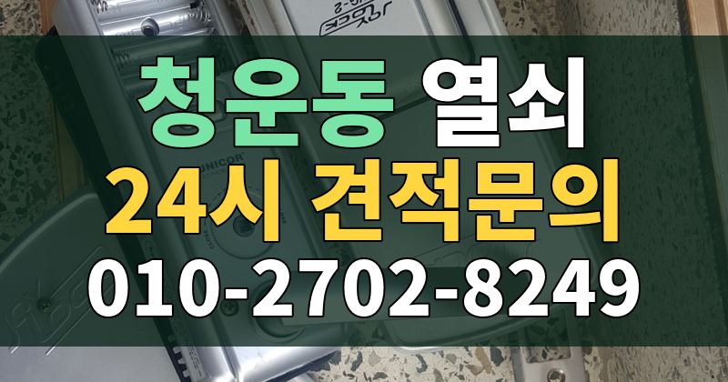 청운동 열쇠 24시 견적문의 010-2702-8249