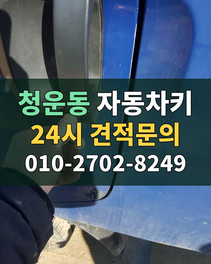 청운동 자동차키 24시 견적문의 010-2702-8249 현장 확인