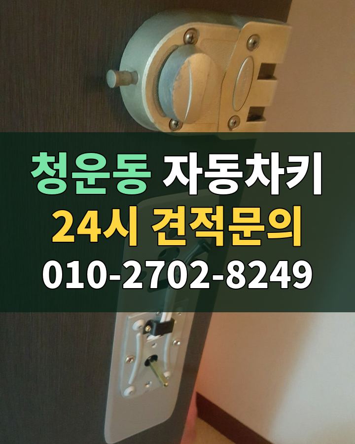 청운동 자동차키 24시 견적문의 010-2702-8249 비용 상담