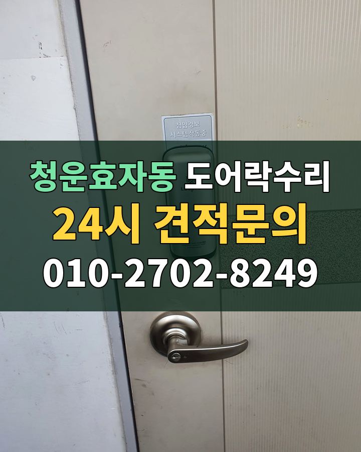 청운효자동 도어락수리 24시 견적문의 010-2702-8249 비용 상담