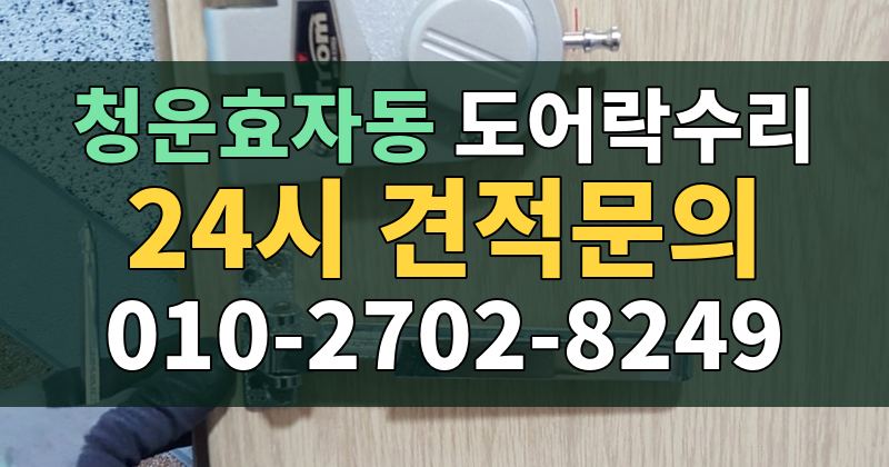 청운효자동 도어락수리 24시 견적문의 010-2702-8249