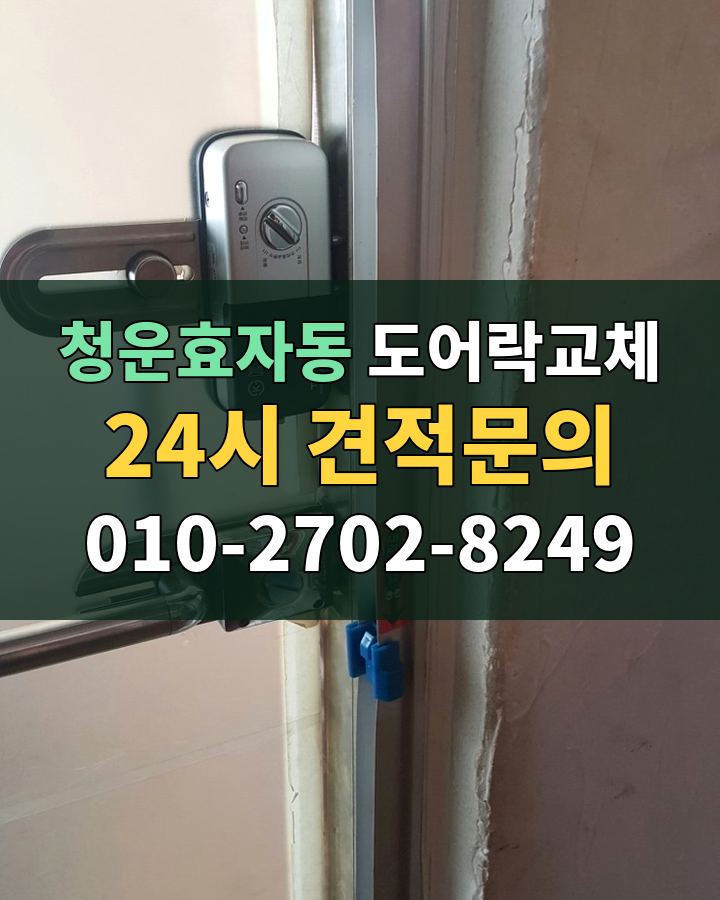 청운효자동 도어락교체 24시 견적문의 010-2702-8249 현장 확인