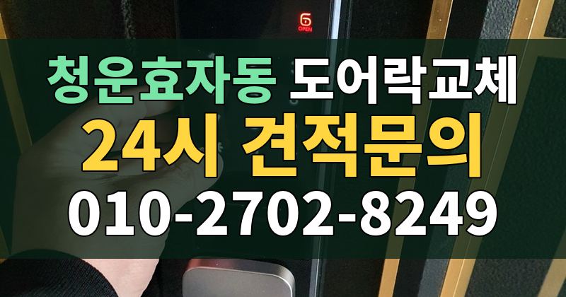 청운효자동 도어락교체 24시 견적문의 010-2702-8249