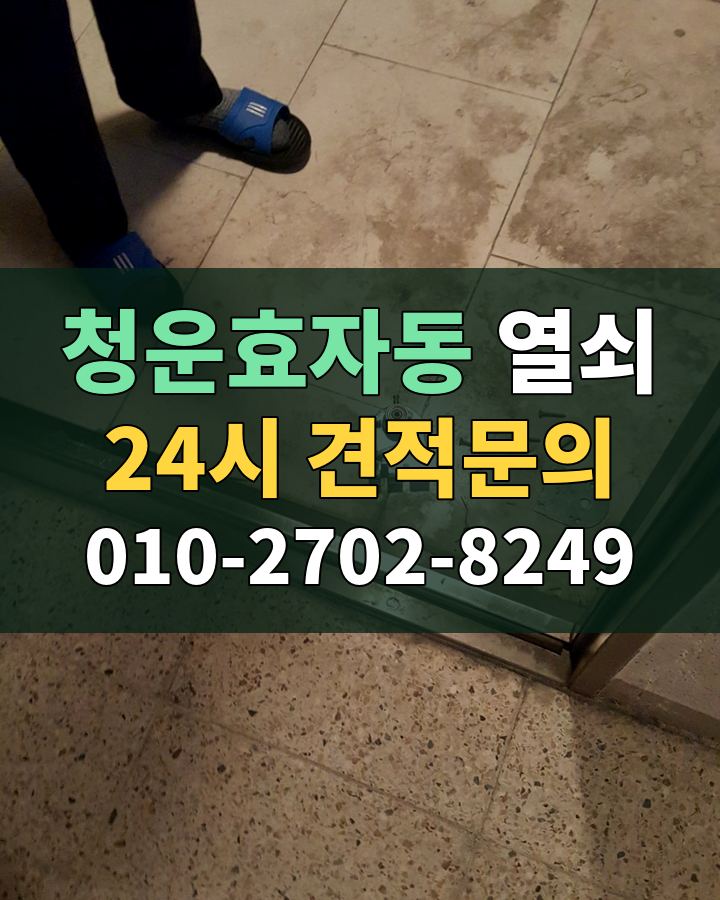 청운효자동 열쇠 24시 견적문의 010-2702-8249 현장 확인
