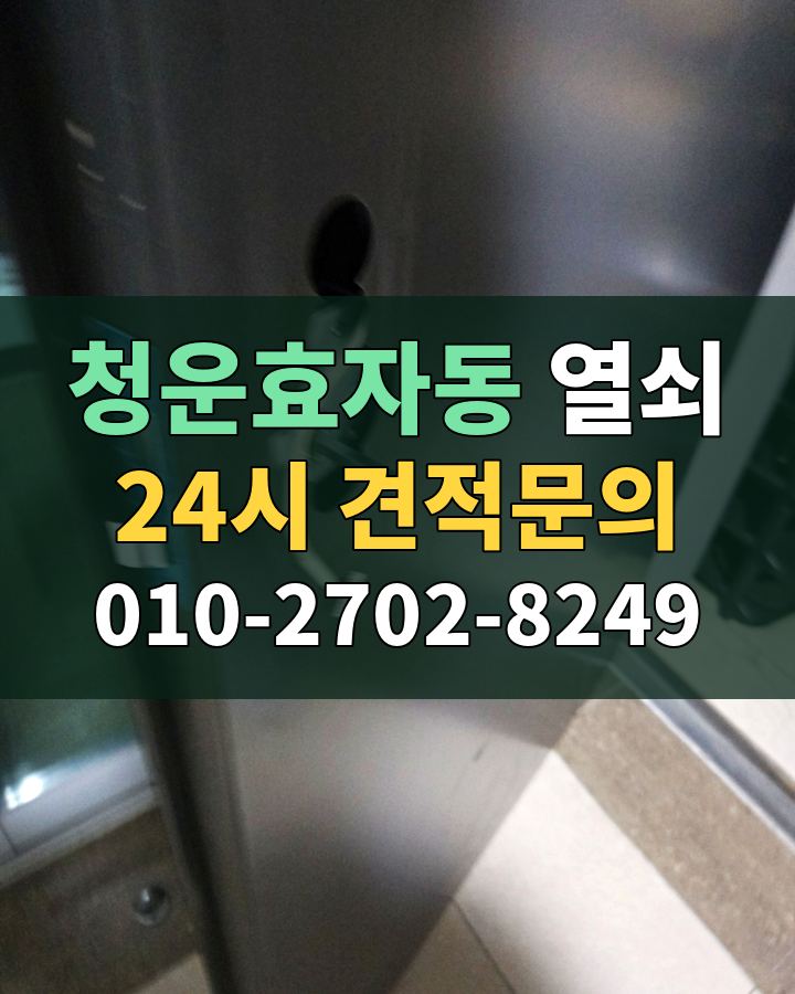 청운효자동 열쇠 24시 견적문의 010-2702-8249 비용 상담