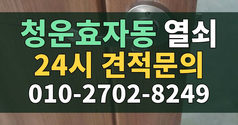 청운효자동 열쇠 24시 견적문의 010-2702-8249