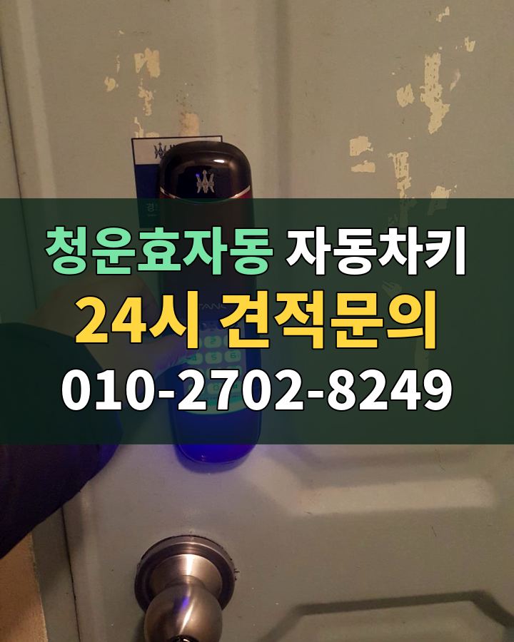 청운효자동 자동차키 24시 견적문의 010-2702-8249 현장 확인