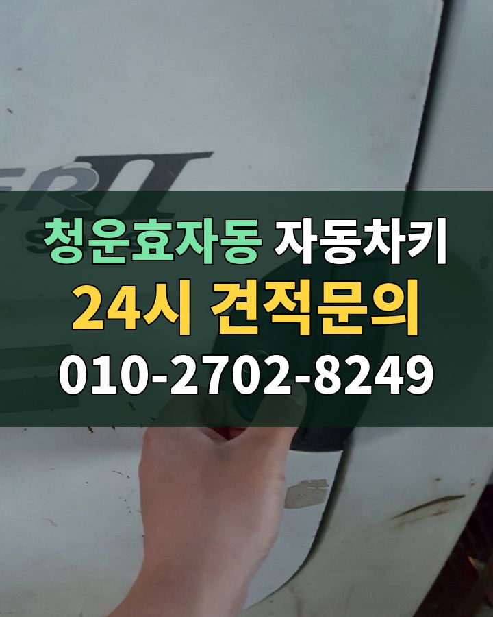 청운효자동 자동차키 24시 견적문의 010-2702-8249 비용 상담