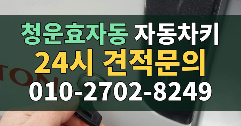 청운효자동 자동차키 24시 견적문의 010-2702-8249