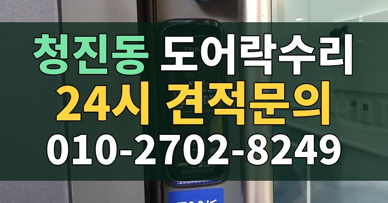 청진동 도어락수리 24시 견적문의 010-2702-8249