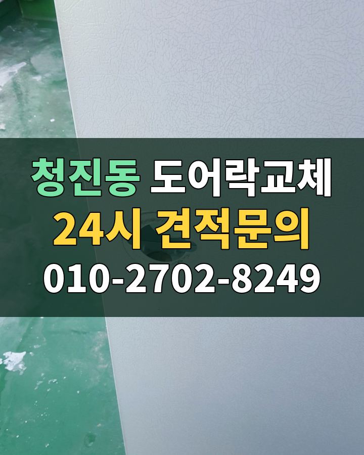 청진동 도어락교체 24시 견적문의 010-2702-8249 비용 상담