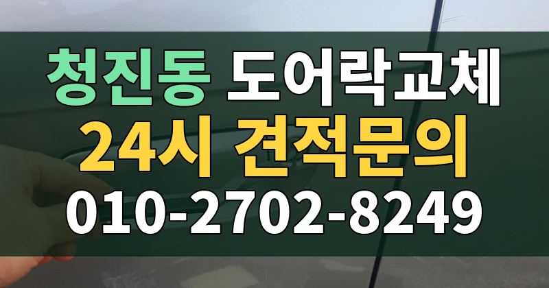 청진동 도어락교체 24시 견적문의 010-2702-8249