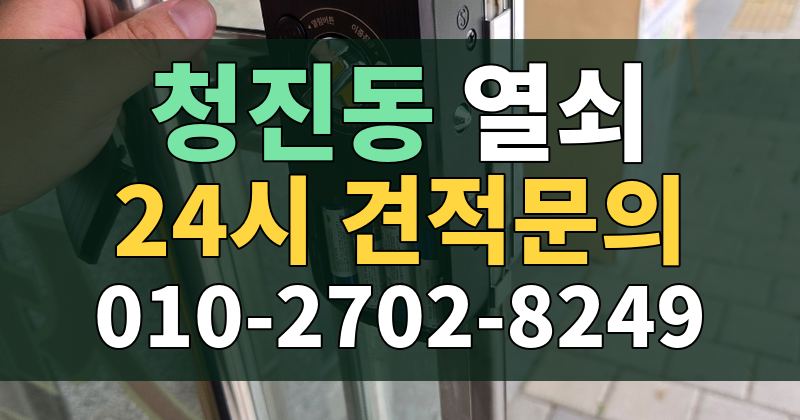 청진동 열쇠 24시 견적문의 010-2702-8249