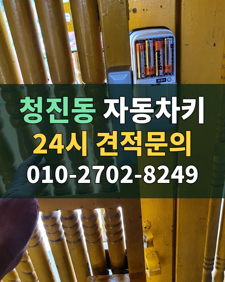 청진동 자동차키 24시 견적문의 010-2702-8249 현장 확인