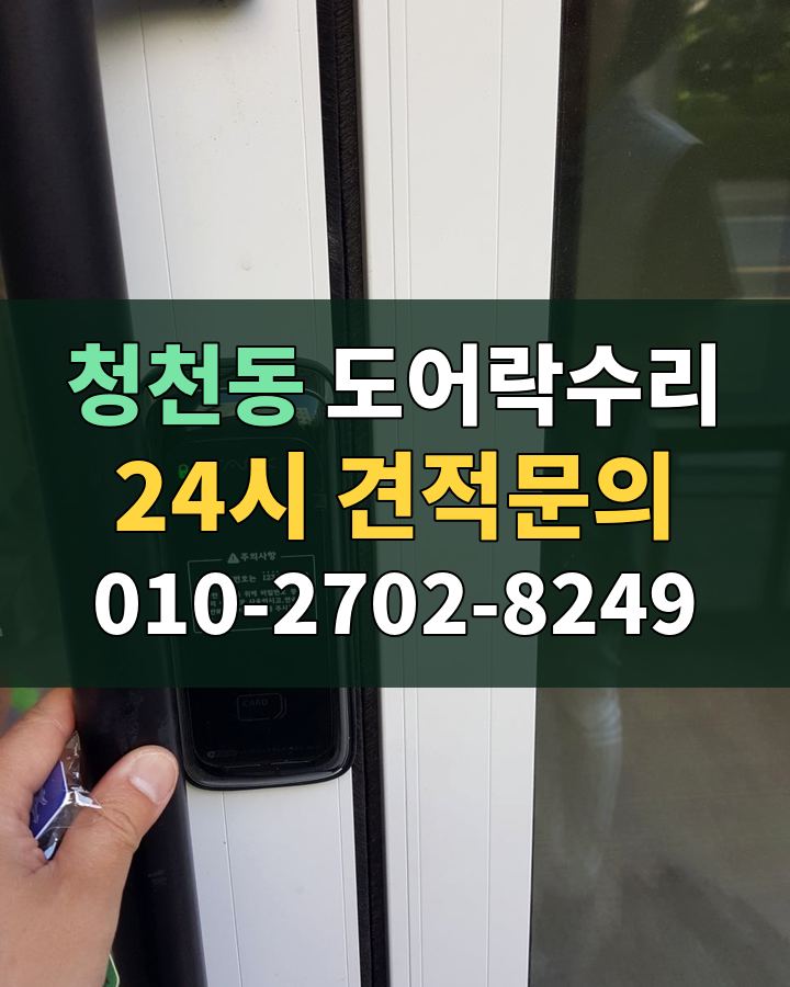 청천동 도어락수리 24시 견적문의 010-2702-8249 현장 확인