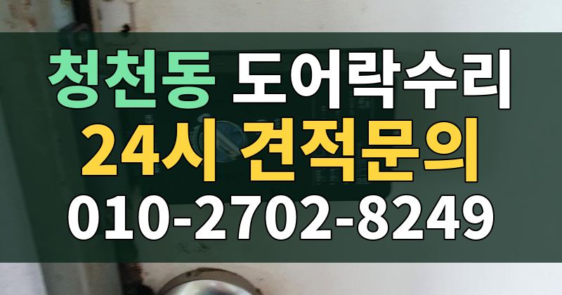청천동 도어락수리 24시 견적문의 010-2702-8249