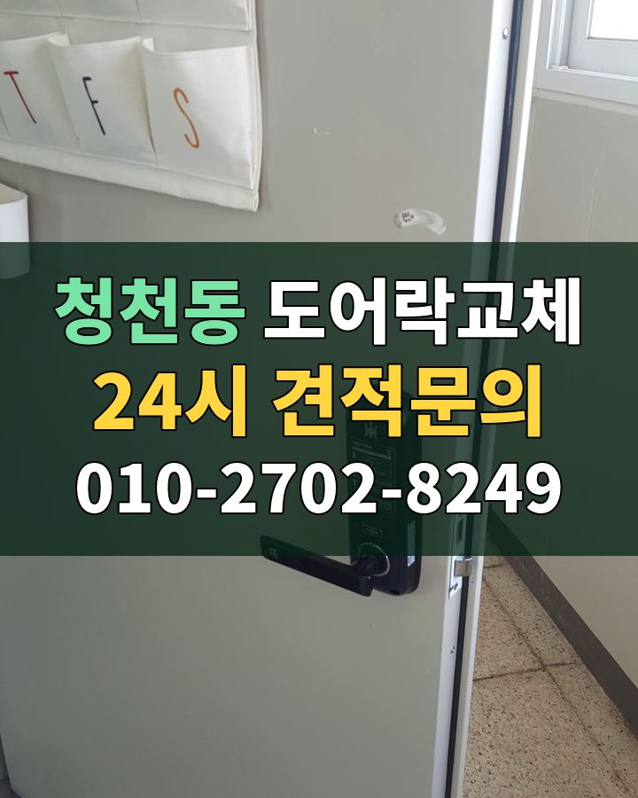 청천동 도어락교체 24시 견적문의 010-2702-8249 현장 확인