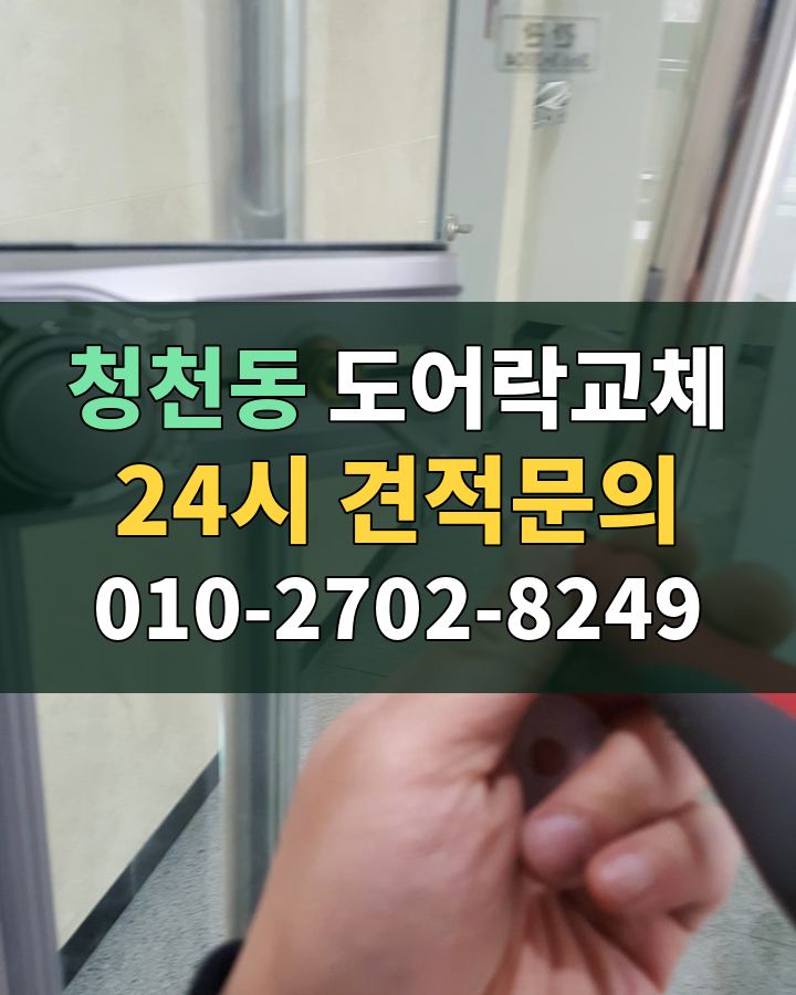 청천동 도어락교체 24시 견적문의 010-2702-8249 비용 상담