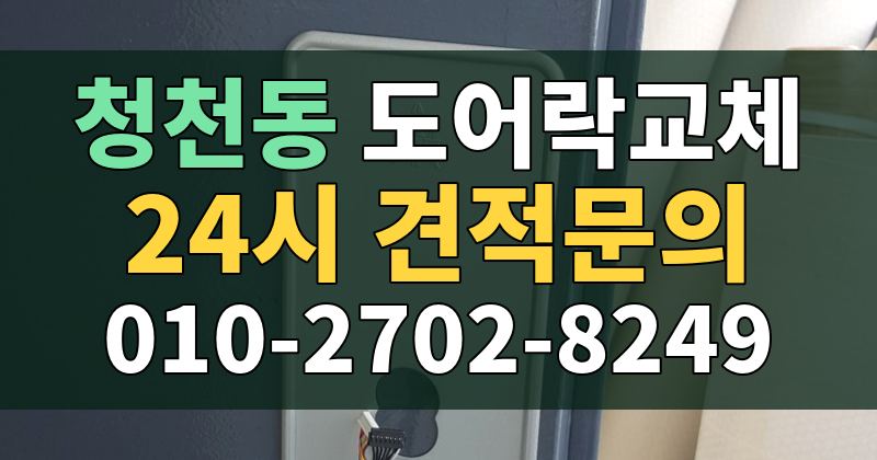 청천동 도어락교체 24시 견적문의 010-2702-8249
