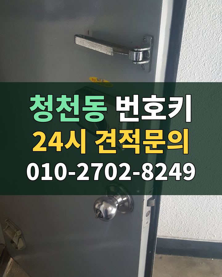 청천동 번호키 24시 견적문의 010-2702-8249 비용 상담