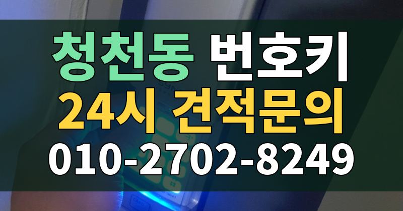 청천동 번호키 24시 견적문의 010-2702-8249