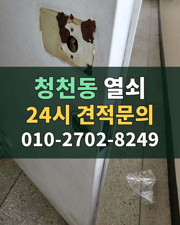 청천동 열쇠 24시 견적문의 010-2702-8249 현장 확인