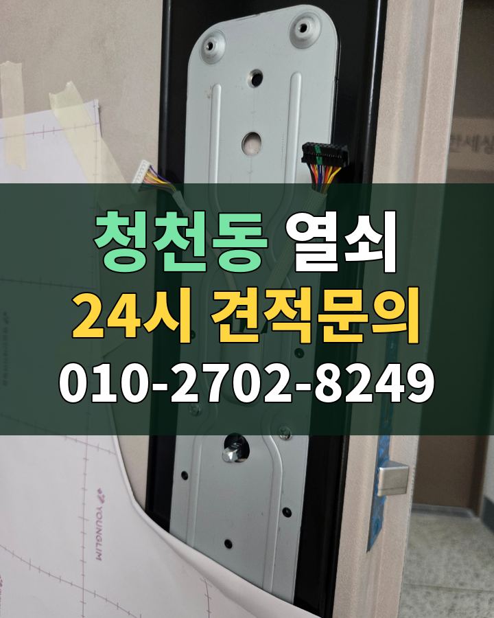 청천동 열쇠 24시 견적문의 010-2702-8249 비용 상담