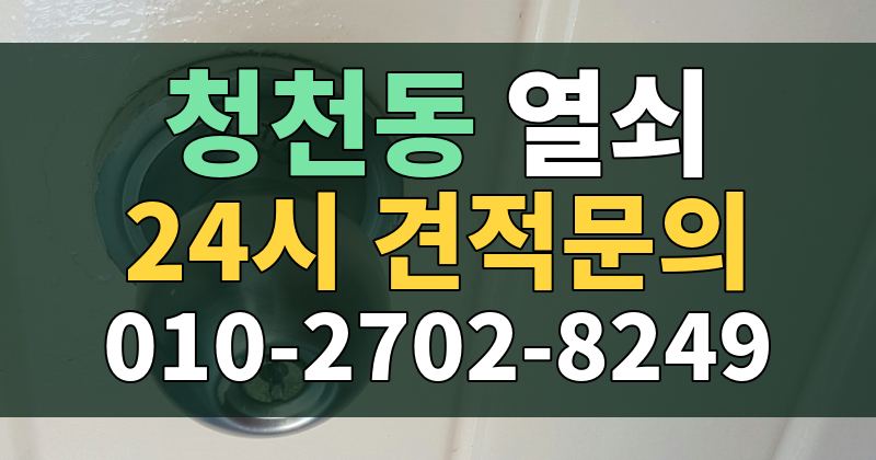 청천동 열쇠 24시 견적문의 010-2702-8249