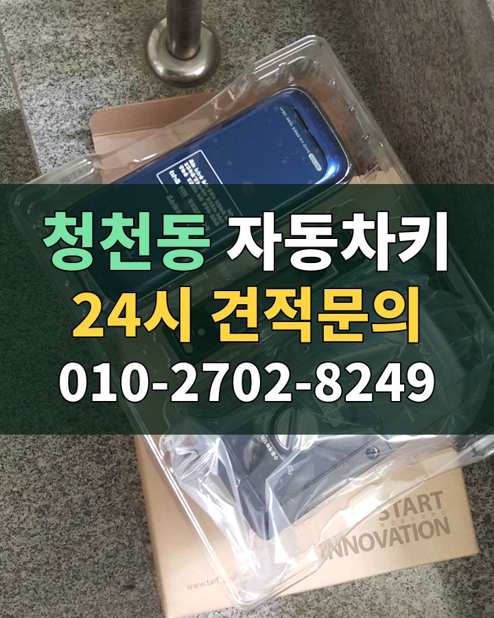 청천동 자동차키 24시 견적문의 010-2702-8249 현장 확인