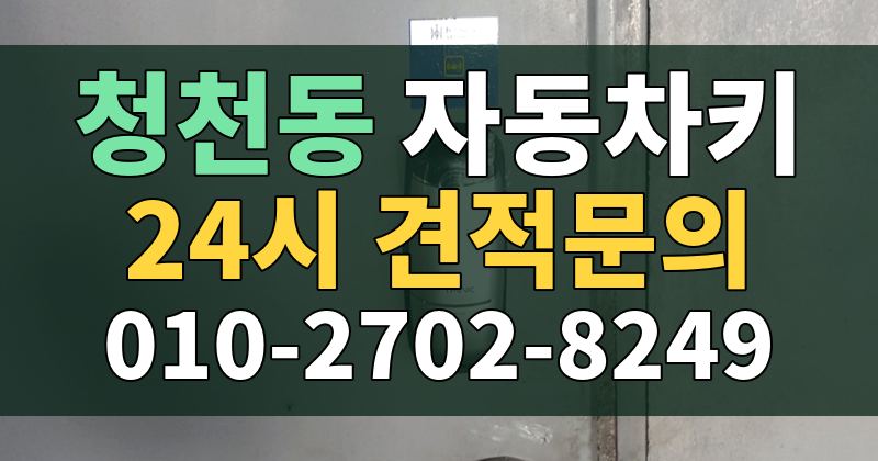 청천동 자동차키 24시 견적문의 010-2702-8249