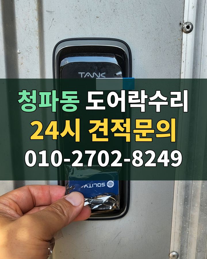 청파동 도어락수리 24시 견적문의 010-2702-8249 비용 상담
