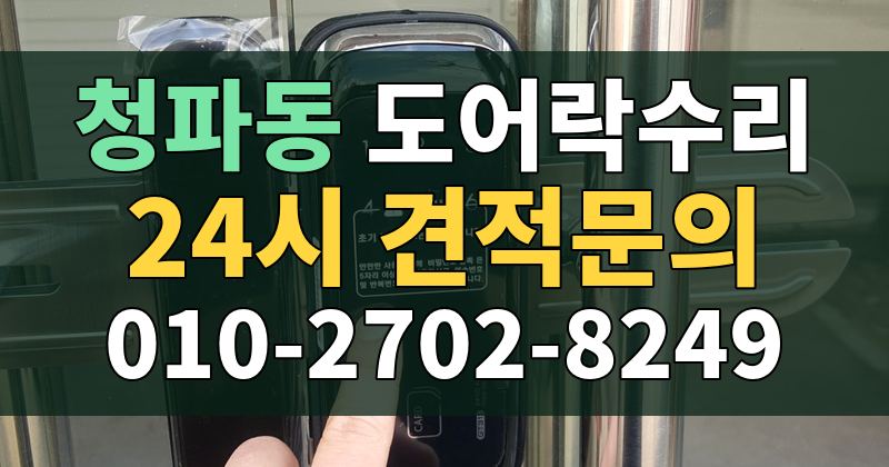 청파동 도어락수리 24시 견적문의 010-2702-8249