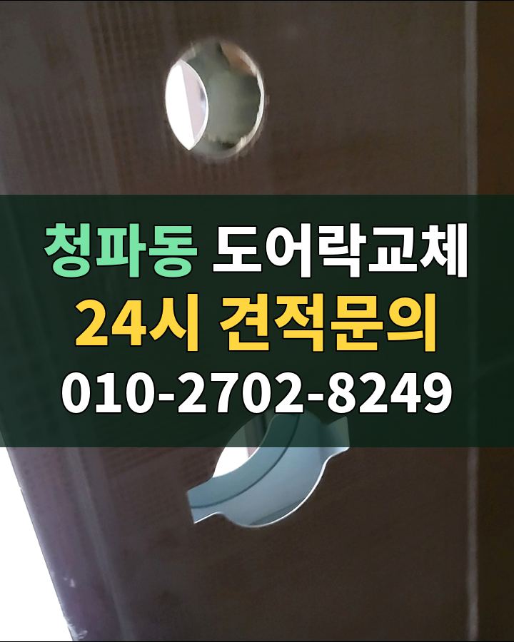 청파동 도어락교체 24시 견적문의 010-2702-8249 비용 상담