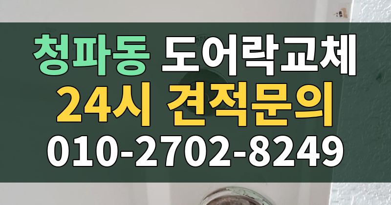 청파동 도어락교체 24시 견적문의 010-2702-8249